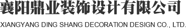 襄陽鼎業(yè)裝飾設計有限公司
